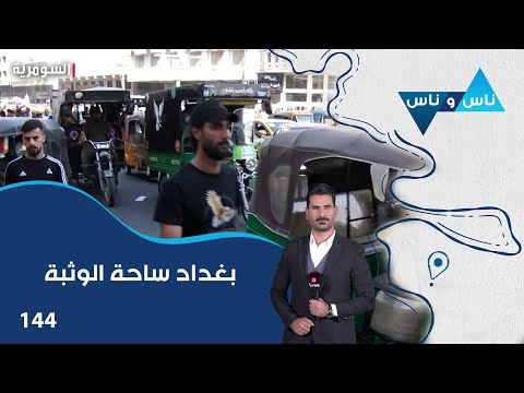 فيديو | بغداد ساحة الوثبة - ناس وناس م٨ - الحلقة ١٤٤