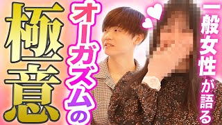 【医学的観点で学ぶ】中外イ〇2刀流の一般女性が教えるオーガズムの違い