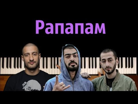 MiyaGi & Эндшпиль feat. 9 Грамм – Рапапам ● на пианино | Piano Cover ● ᴴᴰ + НОТЫ