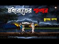 ভুতের কাটুন মধ্যরাতের শ্মশান Bhuter Golpo Bhuter C
