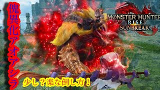 #MHRS #ゆっくり実況 MR10緊急EX星１アオアシラ戦‼