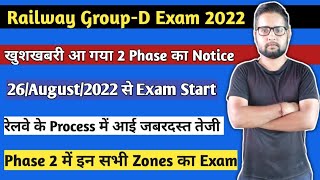 खुशखबरी आ गया 2 Phase का Notice | RRB Group d second phase exam date | RRB Group d exam date 2022