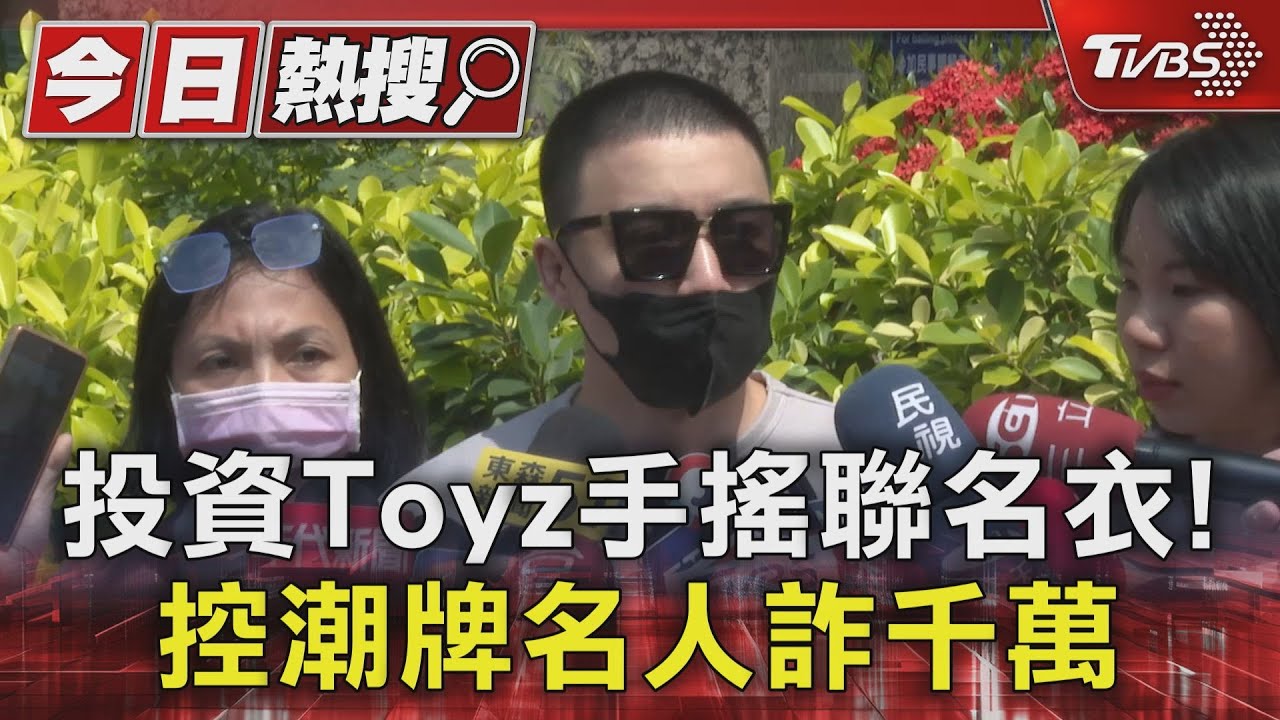 投資Toyz手搖聯名衣！　控潮牌名人詐千萬