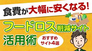 【食費節約の新常識】食費が大幅に安くなる！フードロス削減サイト活用術＆おすすめ4選