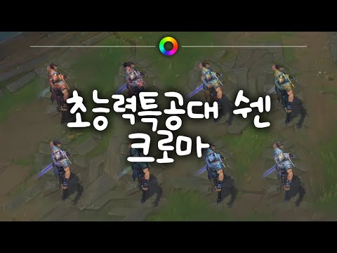 tae B. 초능력특공대 쉔 크로마 (PsyOps Shen Chromas)