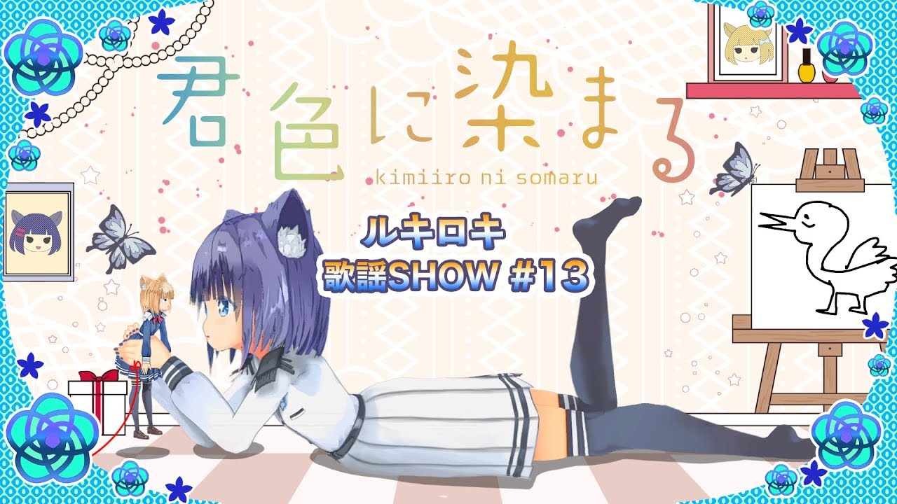 【歌って踊ってみた】君色に染まる/TOKOTOKO（西沢さんP）【歌謡SHOW#13】