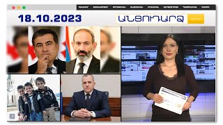 Սաակաշվիլին խորհուրդներ է տալիս Փաշինյանին