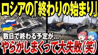 【ゆっくり解説】ウクライナ侵攻「初日から振り返るロシア軍の失態」こうして露軍はやらかした！電撃的にキーウ侵攻予定がここまで長引く程ロシア軍が弱かった理由【ウクライナ情勢】【ゆっくり軍事ちゃんねる
