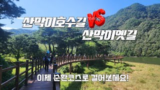 괴산 호수길과 산막이 옛길