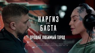 Баста, Наргиз - Прощай, любимый город