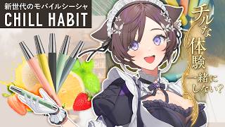 【CHILL HABIT】チルで優雅なひと時を体験しませんか？電子シーシャレビュー【#石黒千尋 】