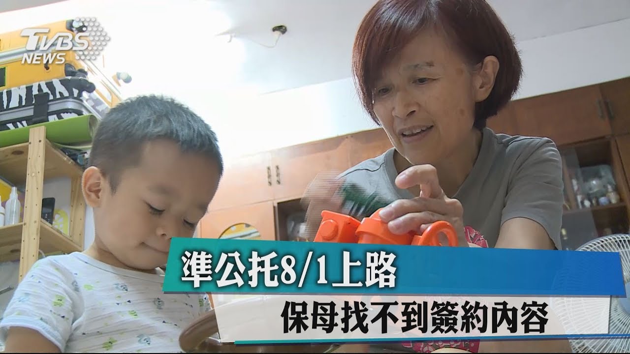 準公托8/1上路! 家長怨沒細則問題多