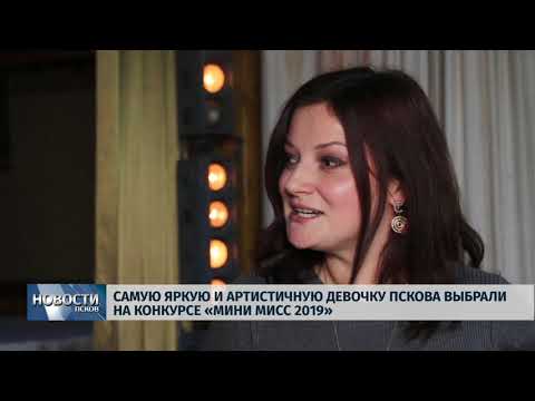 Новости Псков 18.11.2019 / Самую яркую и артистичную девочку выбрали на конкурсе «Мини мисс 2019» 