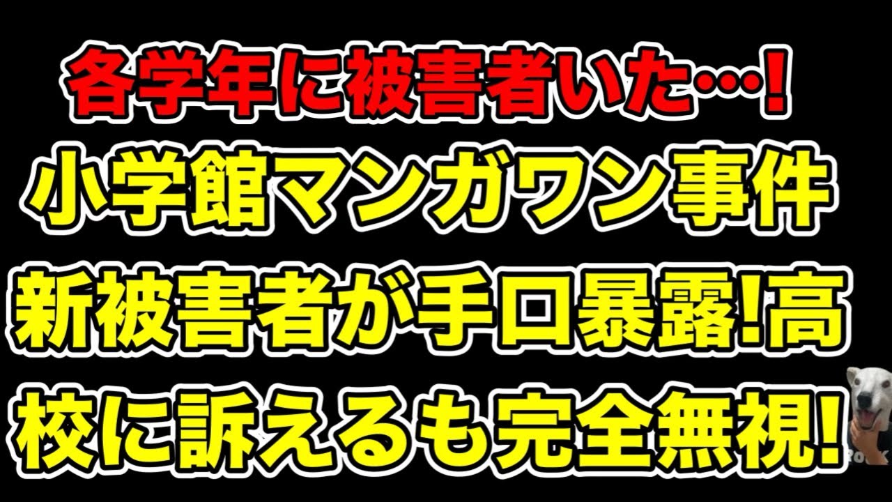 小学館マンガワン事件新被害者が全てを語る!手口＆学校に訴えるも完全隠蔽…!