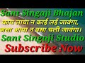 सिंगाजी भजन काई लाया न काई लई जावांगा �