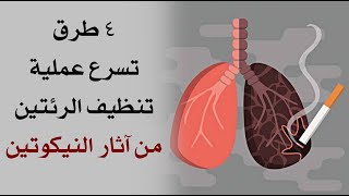 4 طرق تسرع عملية تنظيف الرئتين من آثار النيكوتين
