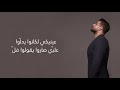 Adam - Awal Habib (Official Lyric Video) | أدم - أول حبيب