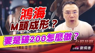 鴻海M頭成形？要是破200怎麼做？｜台股攻略｜劉烱德 (圖)