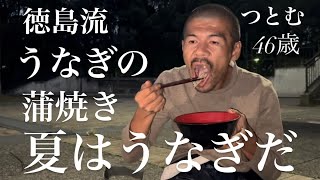 【うなぎ】天然うなぎの徳島流蒲焼き！ハゼの味噌汁【魚釣り】