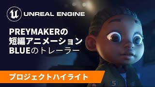  - Preymaker の短編アニメーション Blue のトレーラーを初公開 | Spotlight | Unreal Engine