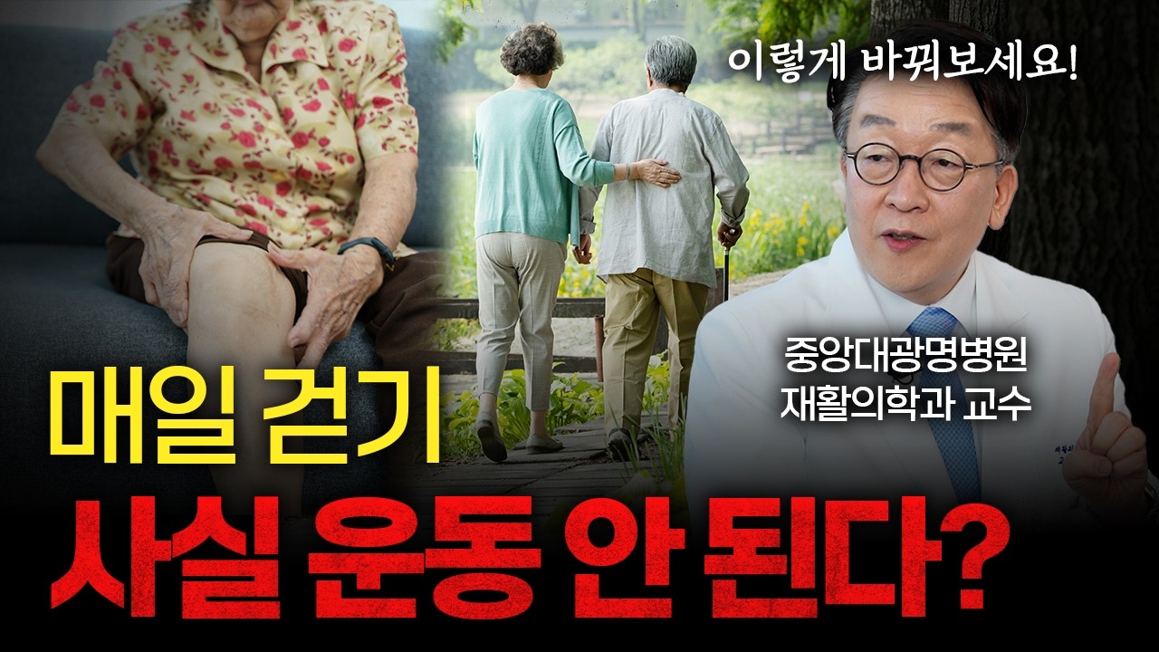 매일 걷기운동 하는데 근육 빠지는 이유? 근감소증 전문의 충격 경고