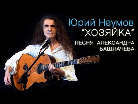 Юрий Наумов - Хозяйка (песня Александра Башлачёва)