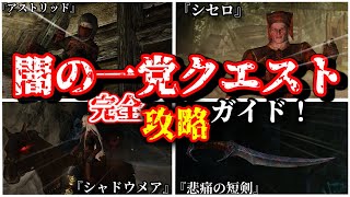 【SKYRIM 解説】闇の一党クエスト 完全攻略ガイド！