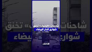 الدار البيضاء.. شاحنات ضخمة وسط الأحياء تثير الفوضى ومطالب بتفعيل مسارات خاصة بها thumbnail