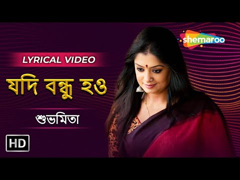 যদি বন্ধু হও - শুভমিতা - Lyrical Video - All Time Best Modern Song By Subhamita - Shemaroo Music