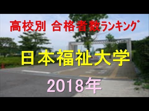 臨床検査学科 日本福祉大学 高校別合格者数ランキング 2018年【グラフでわかる】