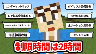 ゴラクバ!なら2時間でポーション全種類集められるよね?【視聴者からの挑戦】【マイクラ】