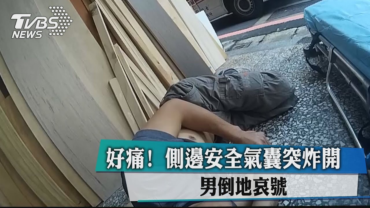 好痛!側邊安全氣囊突炸開 男倒地哀號