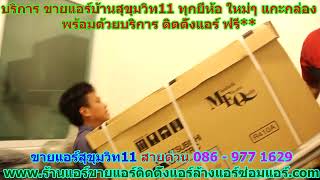 #ขายแอร์สุขุมวิท11 สายด่วน 086   977 1629 #ขายแอร์บ้านสุขุมวิท11