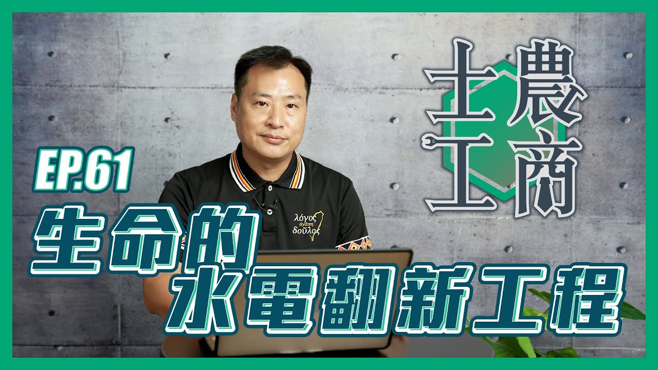 生命的水電翻新工程