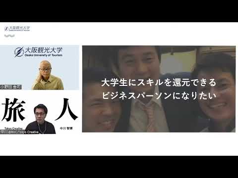 国際交流学科 【旅人論・特別編】中川　智博 / TokyoCreative株式会社