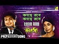 Kache Robe Kache Robe Chowringhee Bengali Movie Song Hemanta Mukherjee HD Song