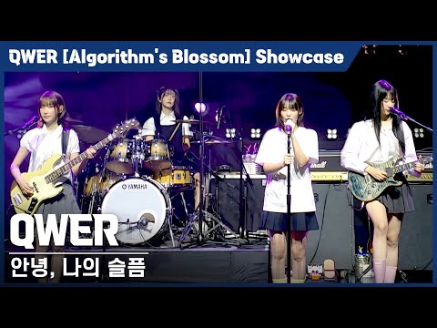 [4K] QWER '안녕, 나의 슬픔' 가로 직캠 @QWER 미니 2집 [Algorithm’s Blossom] 미디어 쇼케이스, 240923