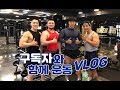 구독자와 운동 VLOG 세상엔 강한사람이 정말 많다 [지피티TV]