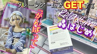 【実写】Relaxtime《轟はじめ》プライズフィギュアをGETするぞ