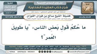 476- حكم قول: يا طويل العمر - صالح الفوزان