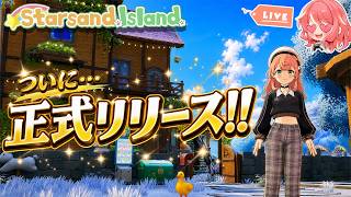 【スターサンド・アイランド】＃14 ついに正式リリース♪同棲相手はあの人になりました…【Starsand Island】