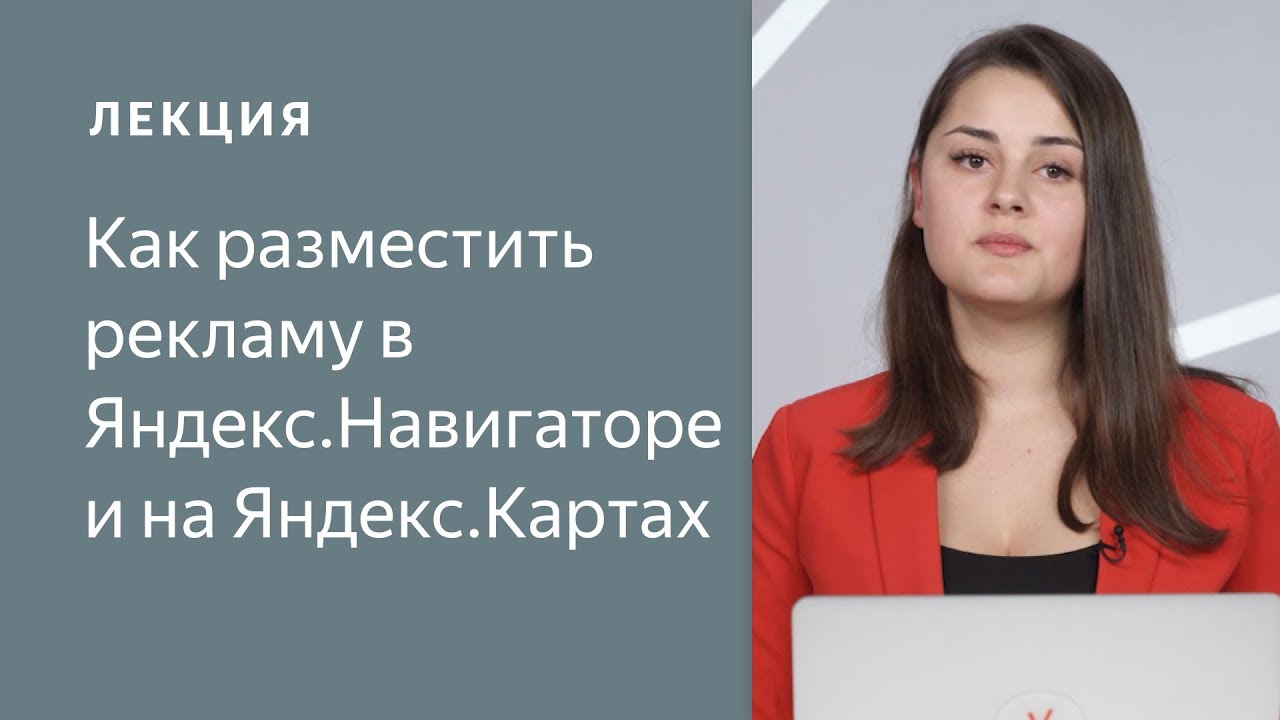 Как разместить рекламу в Яндекс.Навигаторе и на Яндекс.Картах