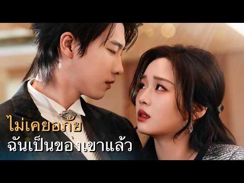 หลังจากถูกแม่สามีใจร้ายไล่ออกจากบ้าน ฉันก็แต่งงานกับซีอีโอที่ร่ำรวยที่สุดทันที... เขาน่ารักมาก!