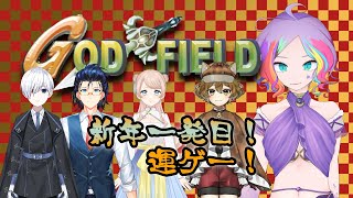 【ゴッドフィールド参加OK】新年一発目の運試し！【両声類VTuber】