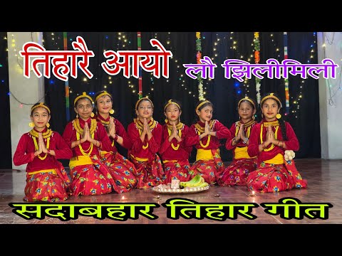 Tiharai Aayo Lau Jhilimili | Bhaileni aaya aagana #tiharaiaayo #deusi_bhailo #deusi #tiharsong