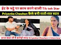 @priyankachauhan2.0 ईट के भट्ठे पर काम करने वाली Tik tok Star Priyanka Chauh