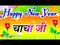 नया साल का वीडियो चाचा के लिए 🌹 chacha ji New year status 🌹 Happy Ne
