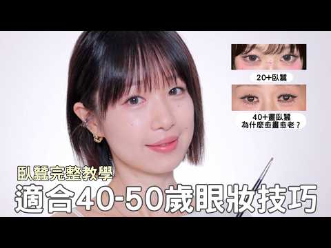 40+臥蠶教學｜避免眼袋感、細紋卡粉，自然減齡畫法｜成熟肌與年輕肌最大的分別