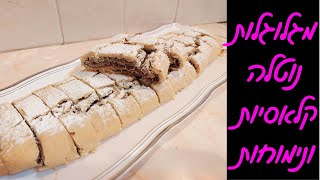 עוגיות מגולגלות נוטלה חלומיות ומושלמות למשלוח מנות! ✨🥳🤡