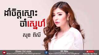 ដាំចិត្តស្មោះចាំស្នេហ៍ក្បត់ - សុខ ពិសី